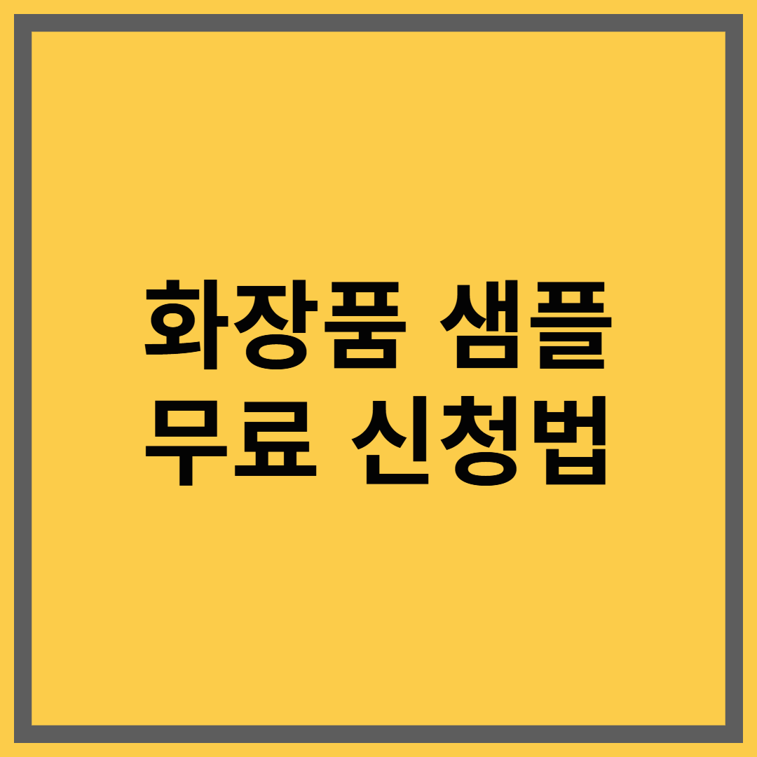 화장품 샘플 무료 신청 방법과 브랜드별 신청 팁