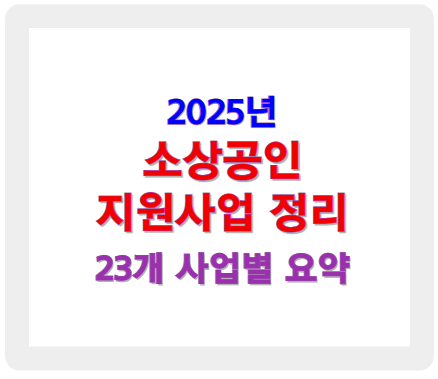 2025년 소상공인 지원사업 23개 정책 요약 정리