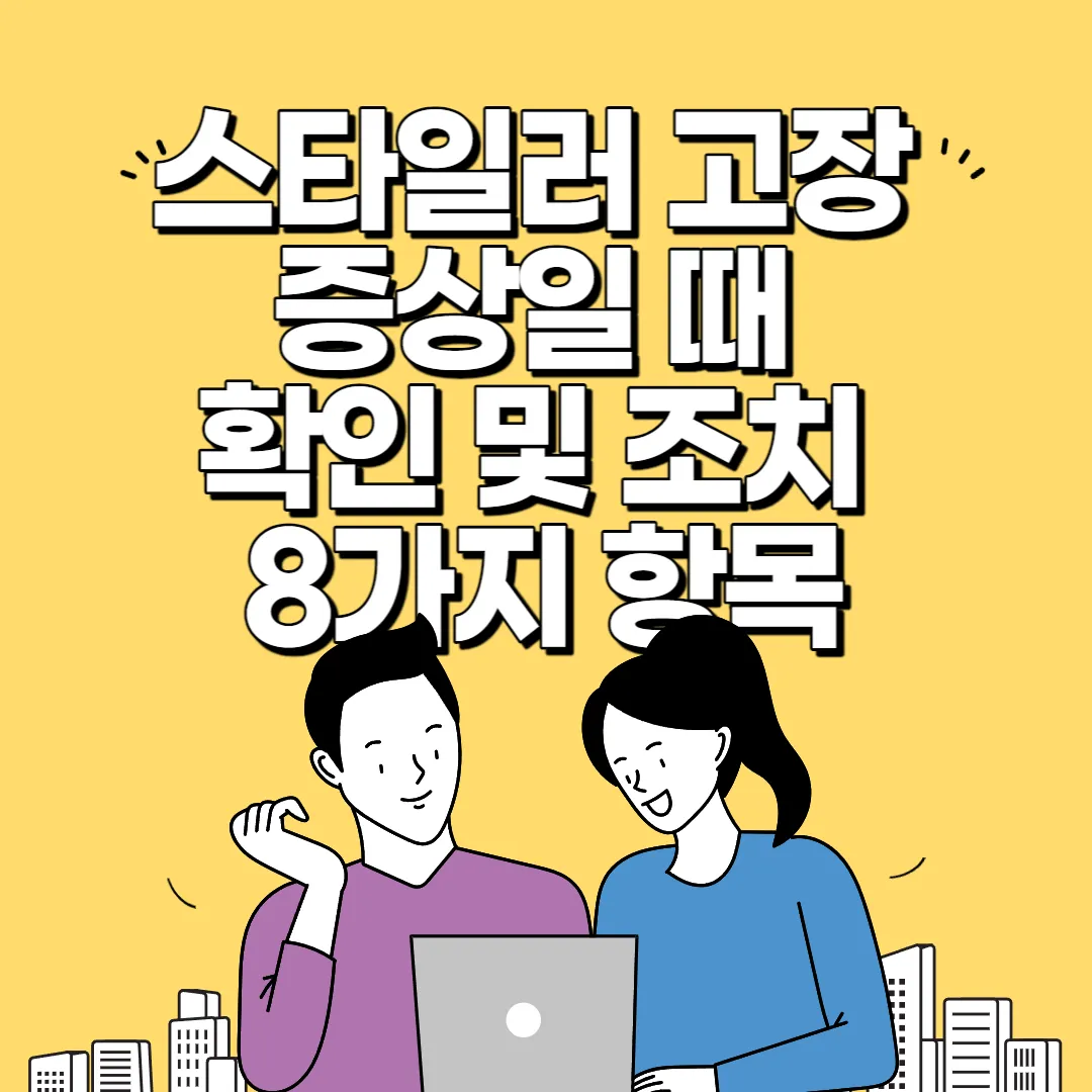 스타일러 고장