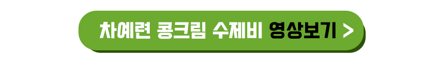 차예련 콩크림 수제비 영상보기