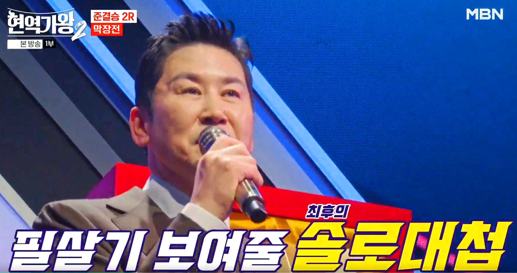 현역가왕 2