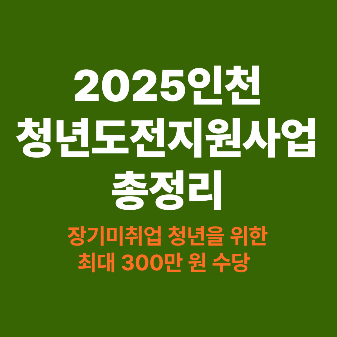 2025 인천 청년도전지원사업 │ 장기미취업 청년 최대 300만 원 지원 안내 이미지