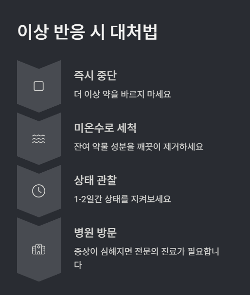 이상 반응 시 대처법