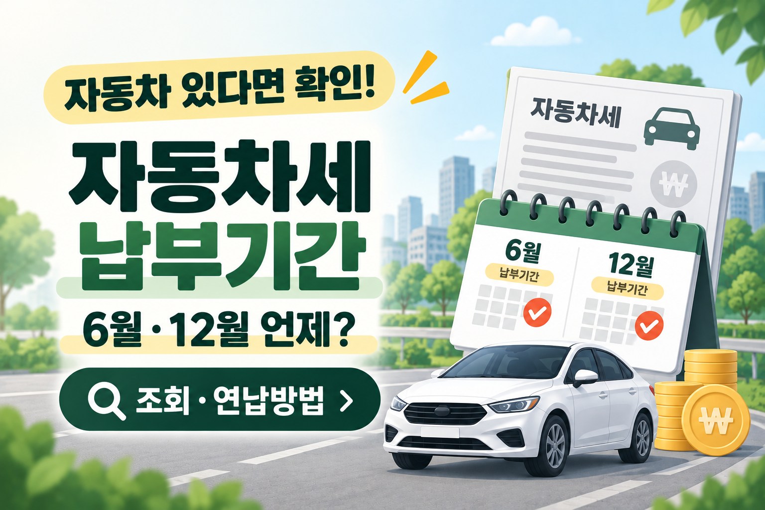 자동차세 납부기간 6월 12월과 위택스 조회 연납방법 안내