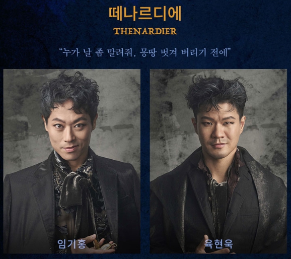 떼나르디에_엄기홍,_육현욱