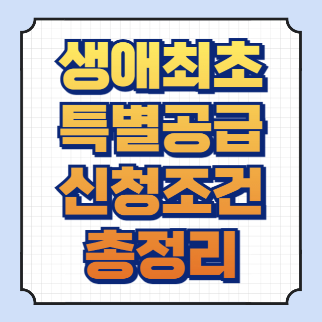 생애최초 특별공급 이미지입니다.