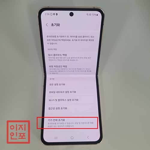 갤럭시 Z플립4 공장초기화 방법