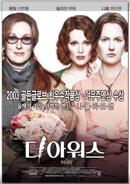 니콜 키드먼, 메릴 스트립, 줄리언 무어 주연의 영화 디 아워스 포스터.