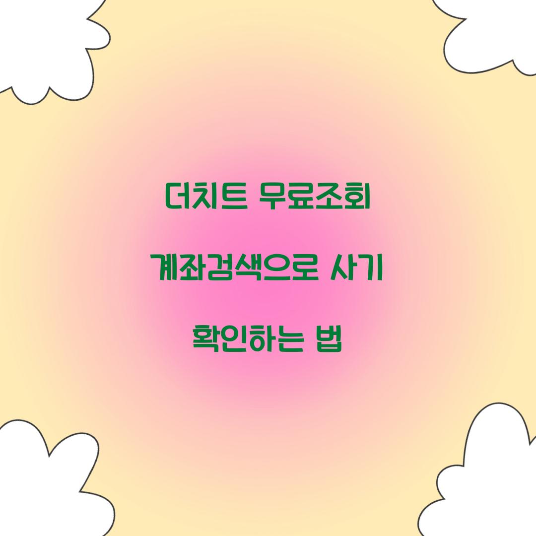 더치트 무료조회 계좌검색