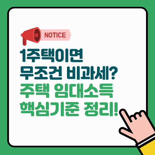 “1주택이면 무조건 비과세?” 주택임대소득 핵심 기준 정리!