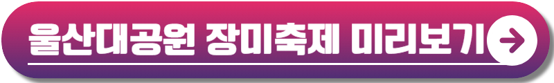 울산대공원 장미축제