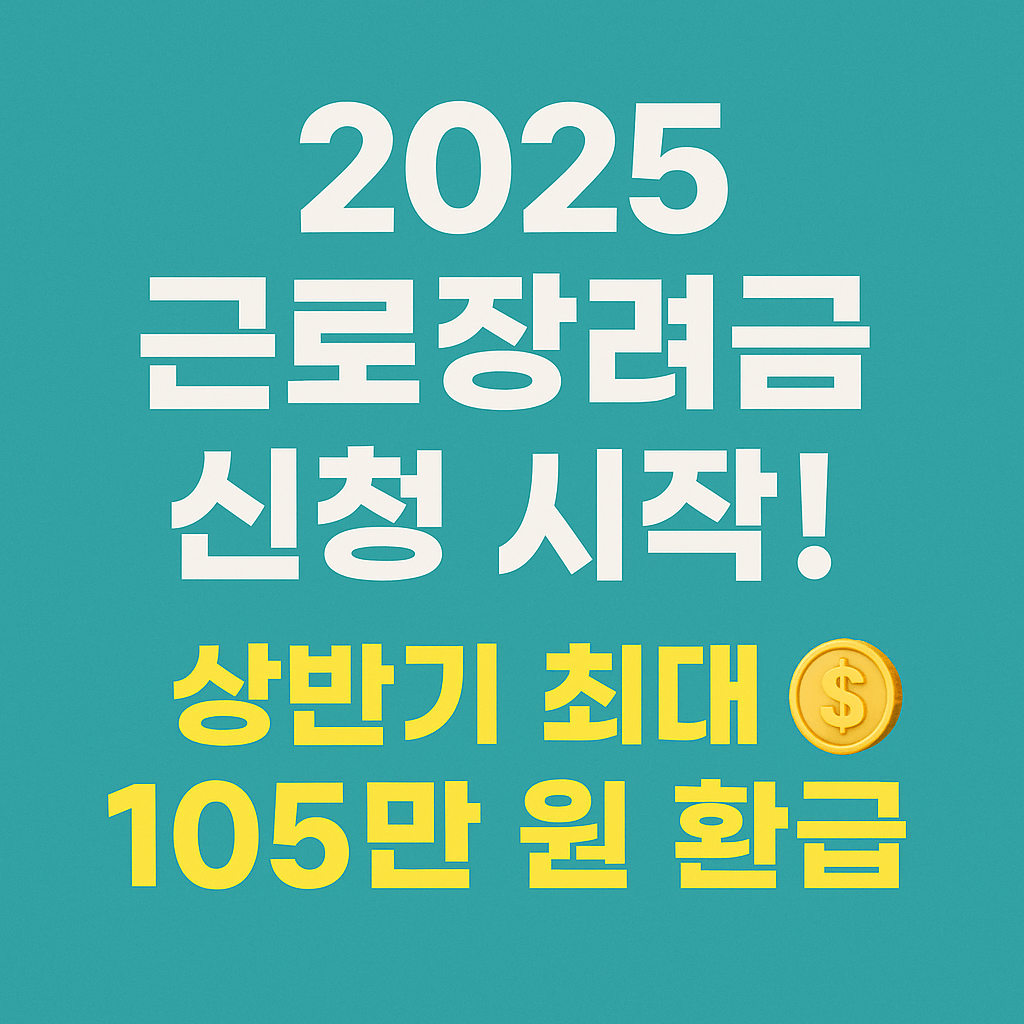 최대 105만 원까지 받을 수 있는 근로장려금 혜택 이미지