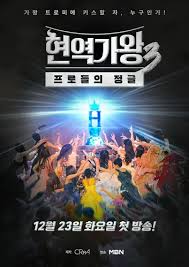 현역가왕3 투표하기 참가자 심사위원 명단 총정리