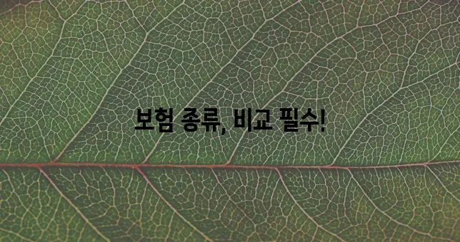 * 유병자 실비 보험 종류 꼼꼼히 알아봐야 합니다
* 유병자 실비 보험 어떤 종류가 있는지!