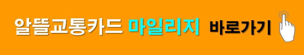 알뜰교통카드 마일리지 바로가기