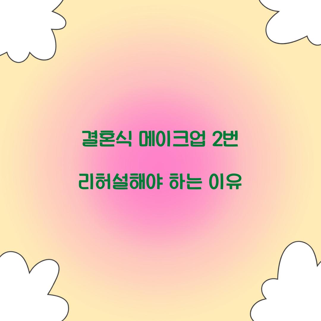결혼식 메이크업 2번 리허설해야 하는 이유