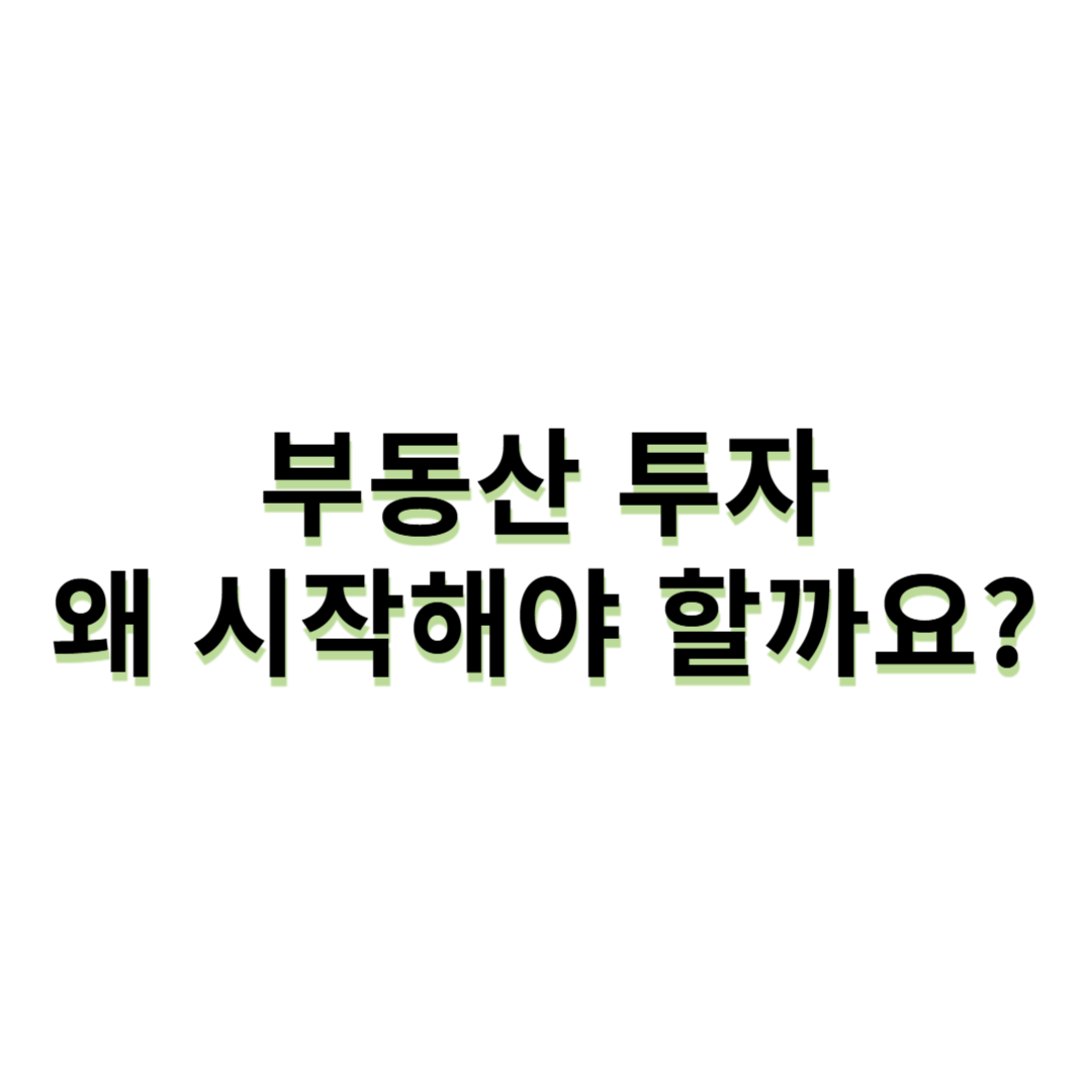 부동산 투자, 왜 시작해야 할까요?