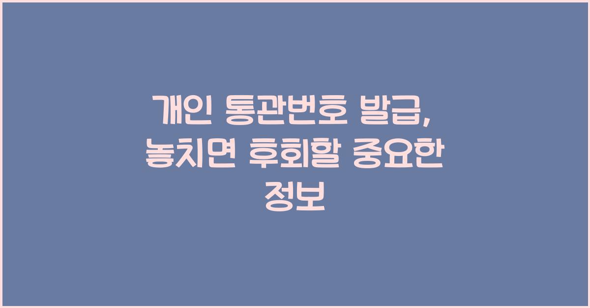 개인 통관번호 발급