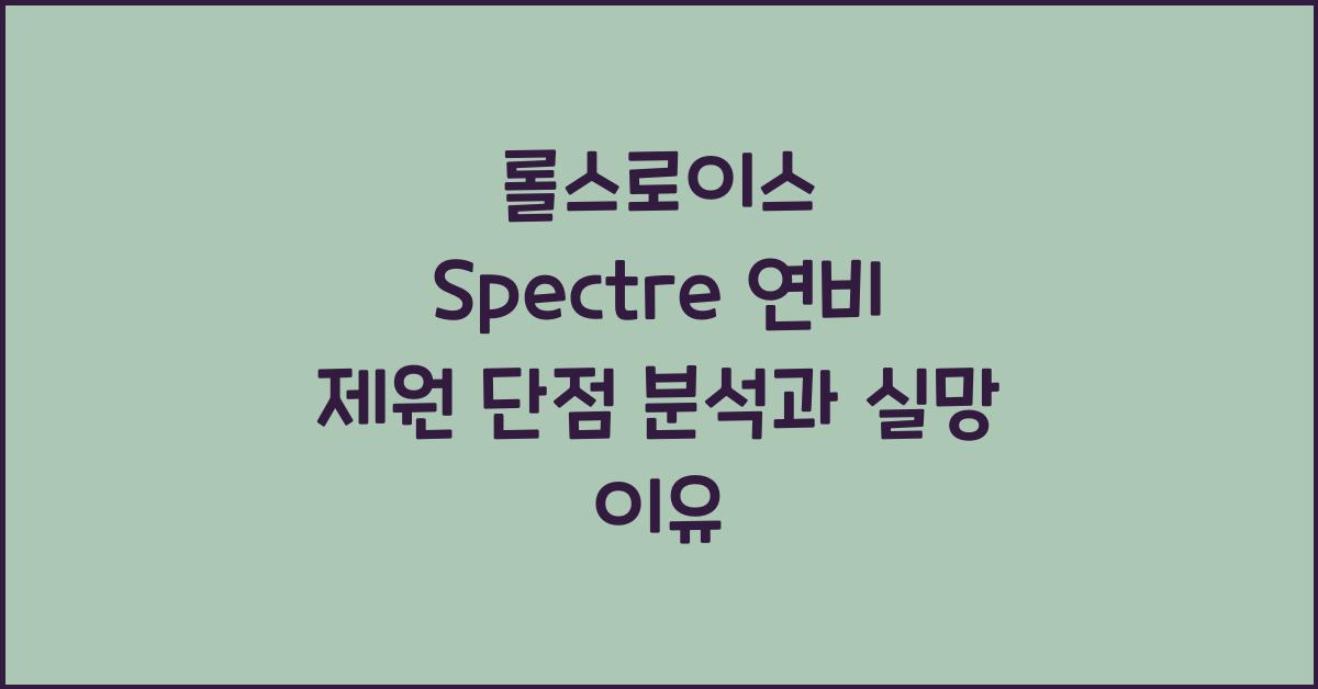 롤스로이스 Spectre 연비 제원 단점