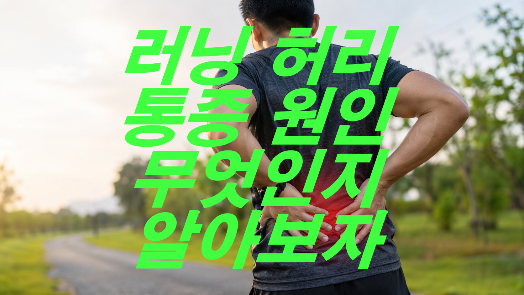 러닝 허리 통증 원인이 무엇인지 알아보자