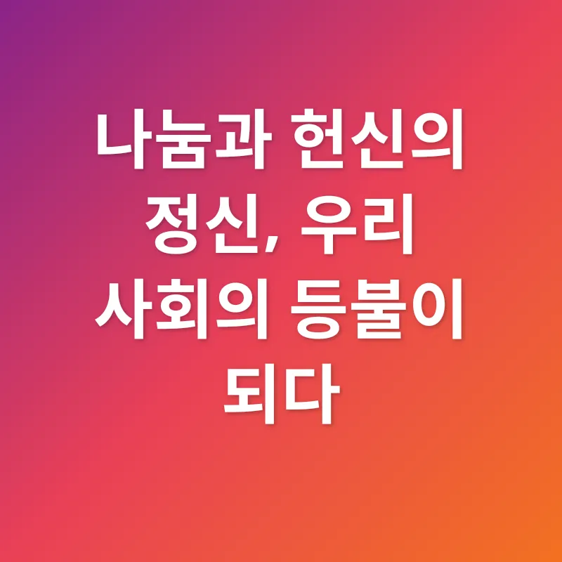 나눔과 헌신_3