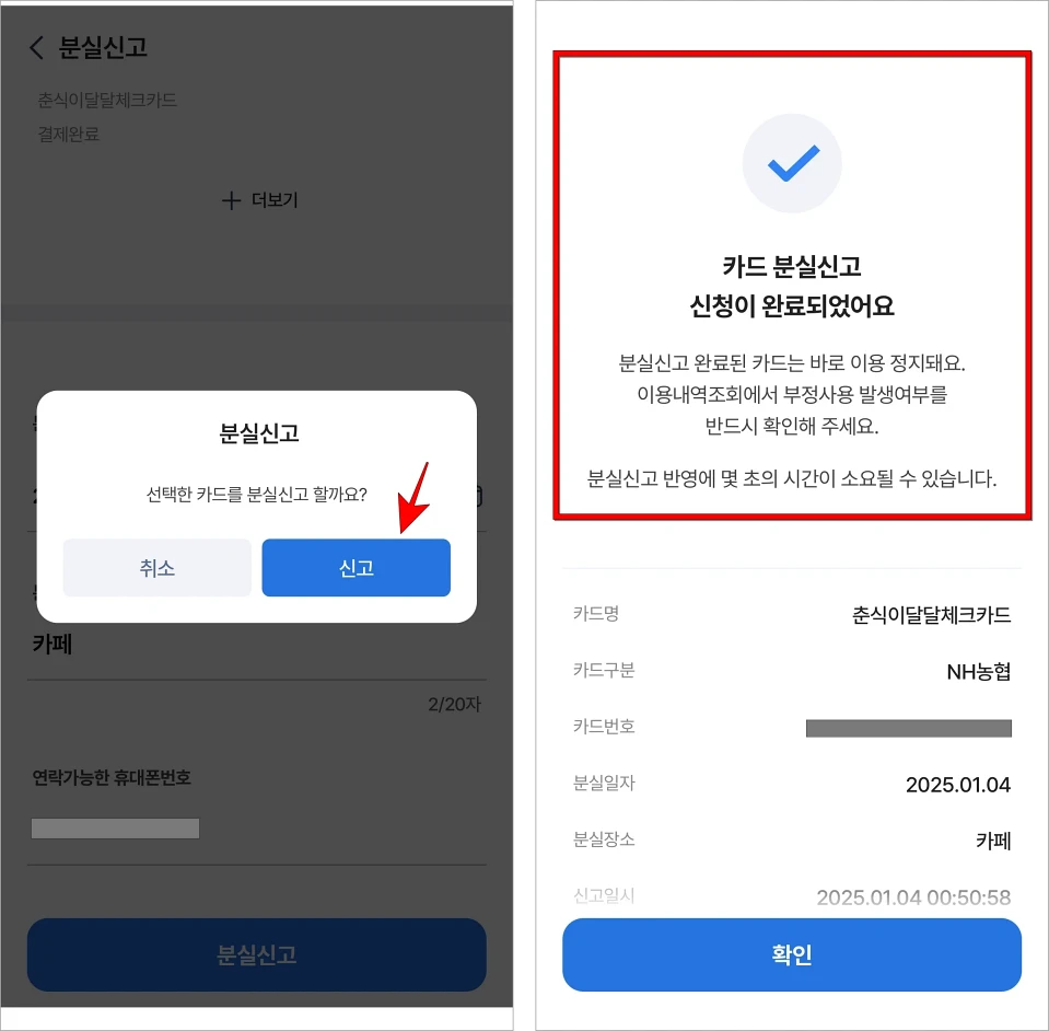 분실신고 안내의 '신고'를 선택하여 카드 분실신고를 완료