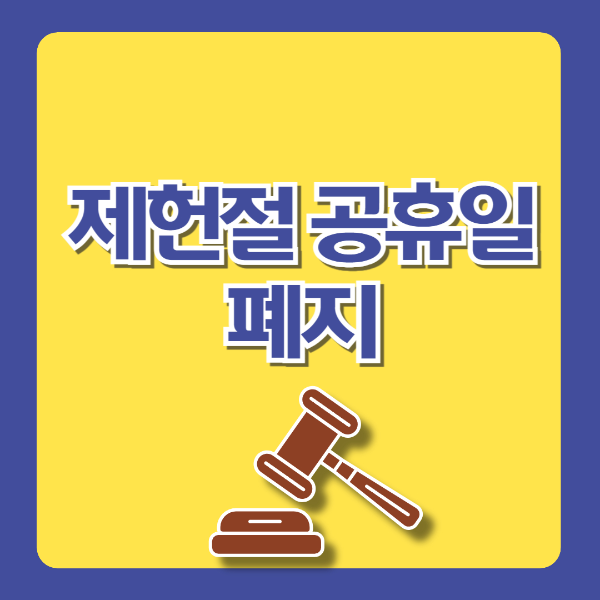 제헌절 공휴일 폐지