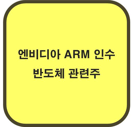앤비디아 ARM 인수 반도체 관련주 6종목