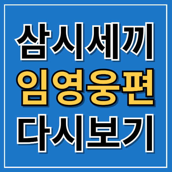 4삼시세끼 라이트 재방송 일정 다시보기 방송일정 임영웅