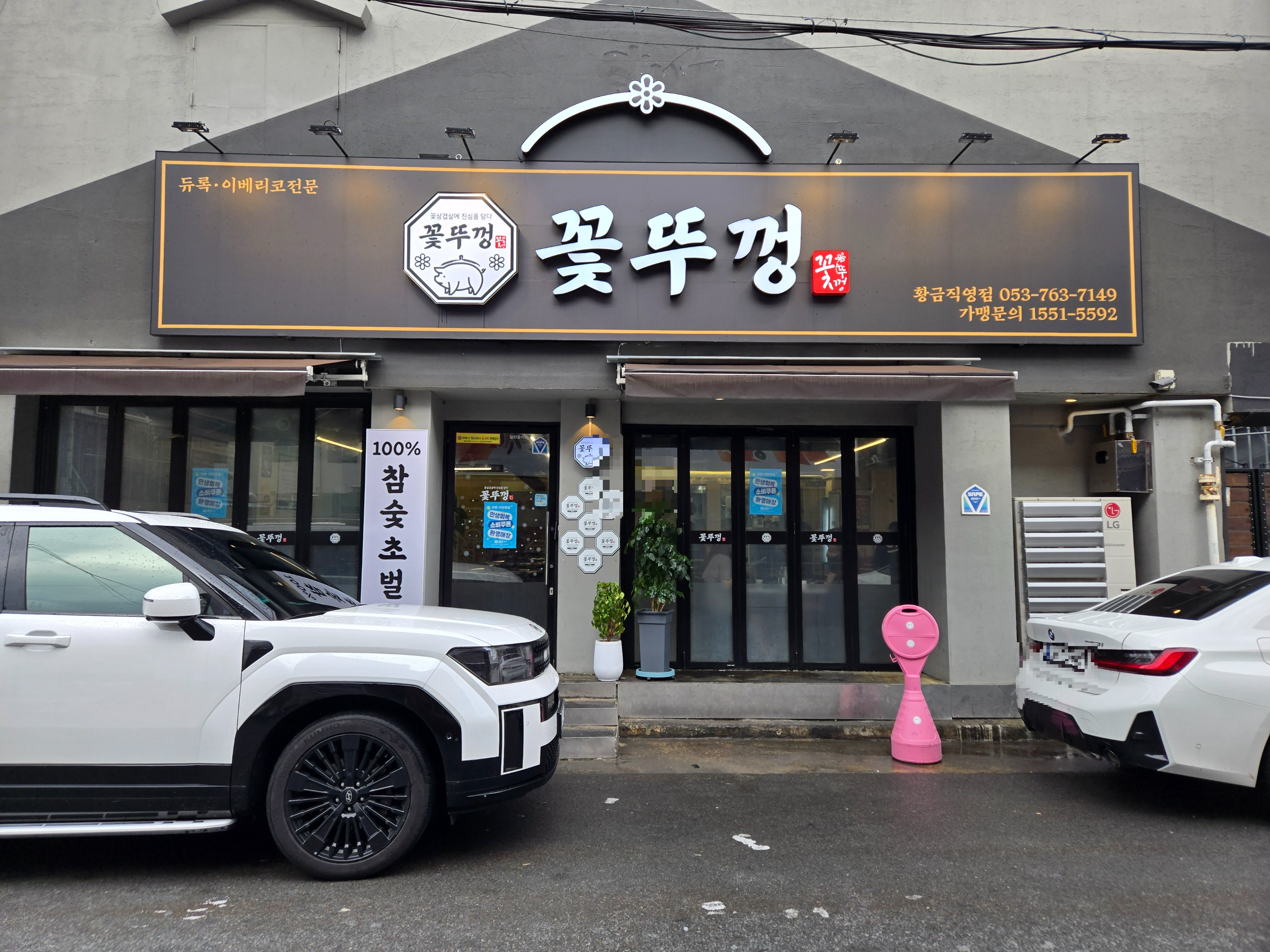 두산동 삼겹살맛집 꽃뚜껑 황금직영점