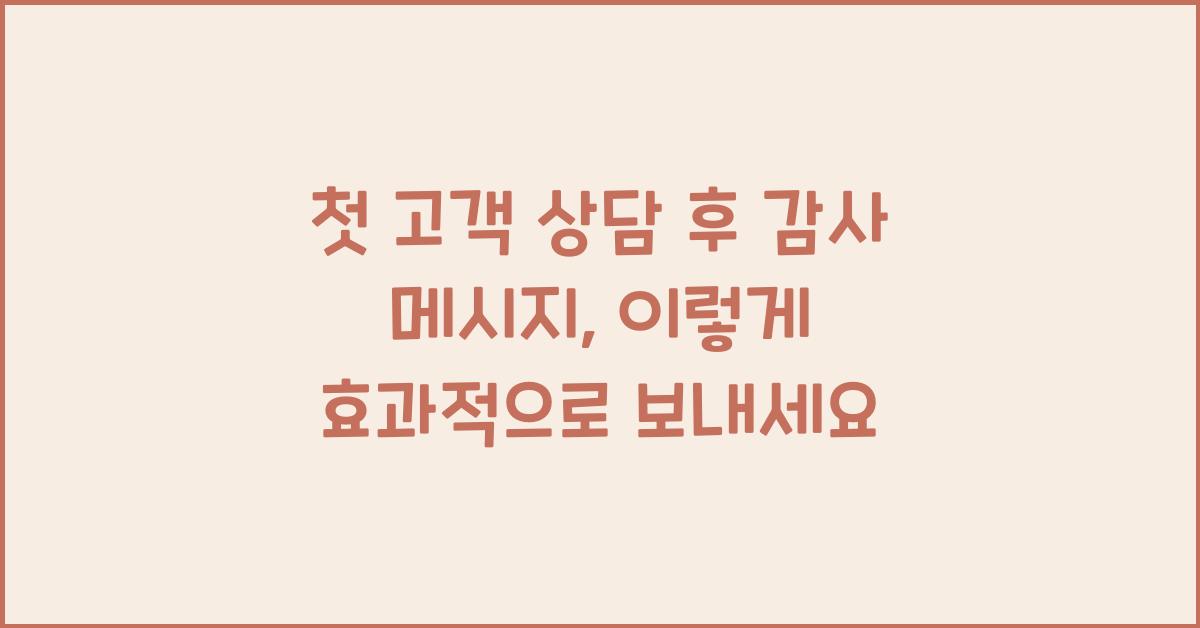 첫 고객 상담 후 감사 메시지