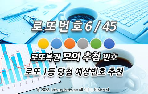 로또 복권 모의 추첨 번호 1등 예상번호