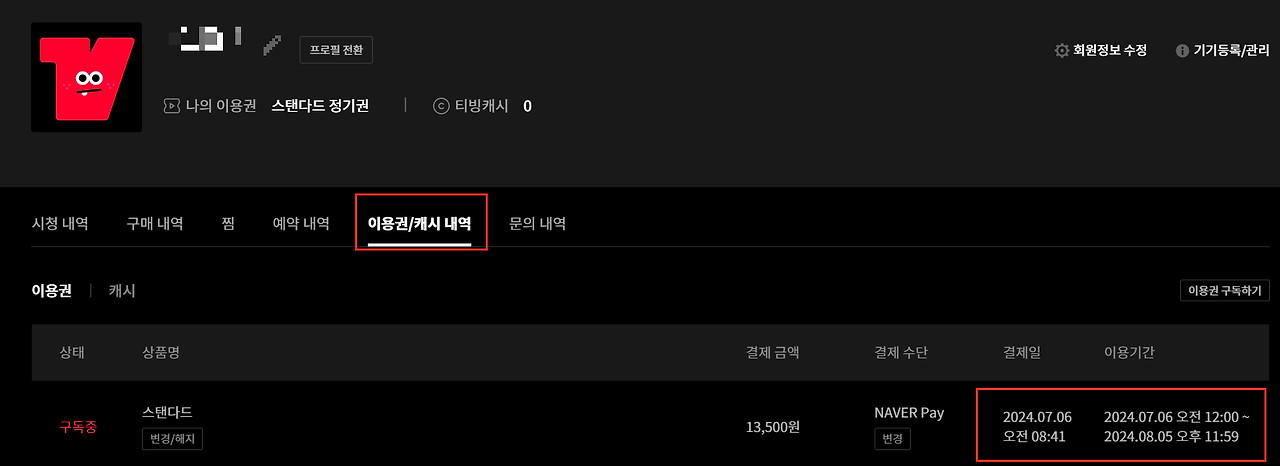 티빙 자동결제 해지 방법2