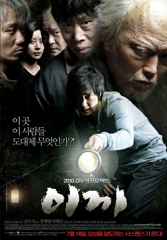 영화 이끼 포스터