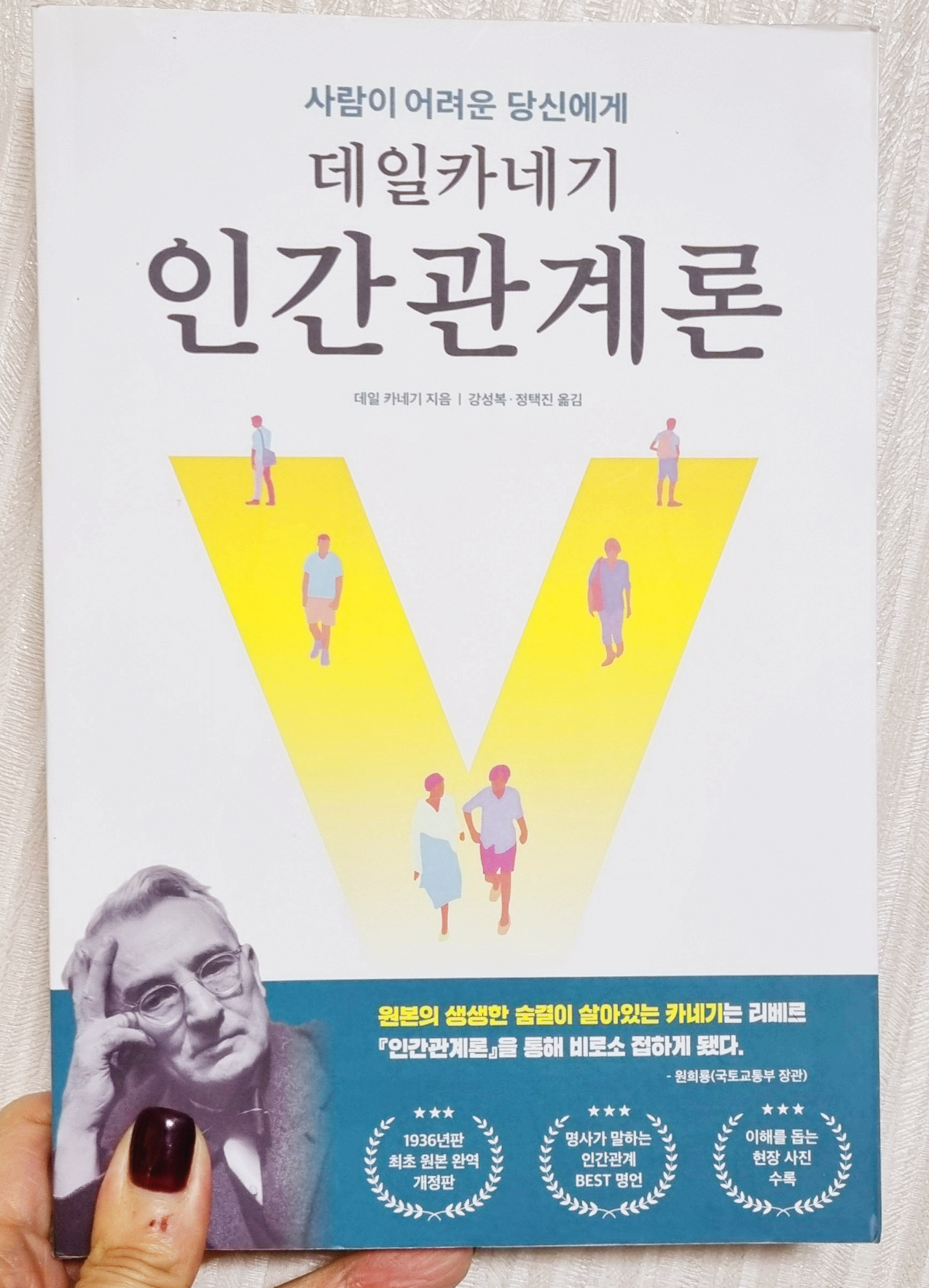 데일리카네기의 인간관계론