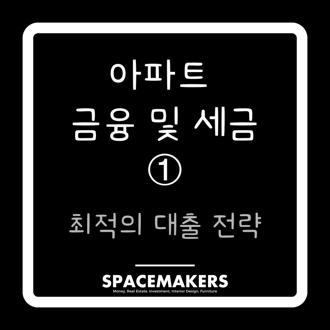 아파트 투자 대출 전략