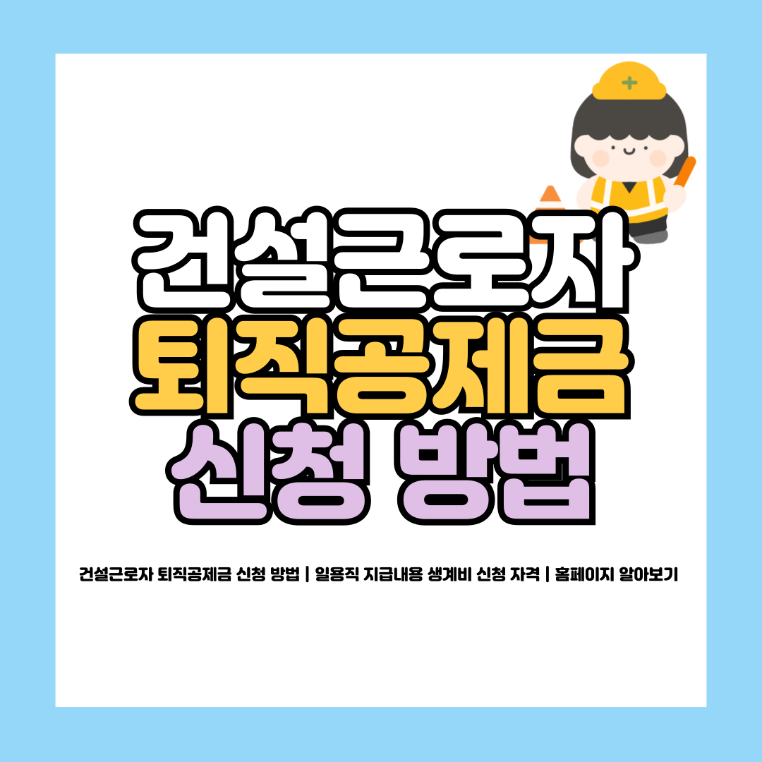 건설근로자 퇴직공제금 신청