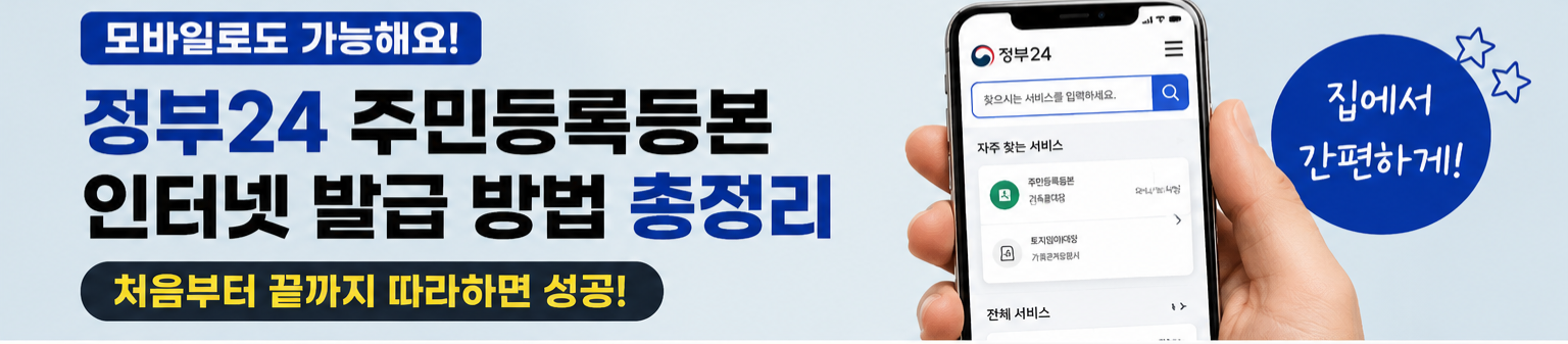 정부24 주민등록 등본 인터넷 발급 방법 총정리