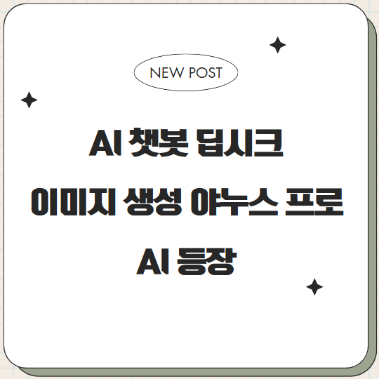 딥시크, 야누스프로 등장으로 글로벌 AI 시장 지각변동