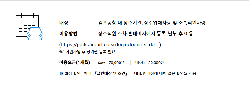 김포공항 주차요금 국내선&middot;국제선&middot;화물청사&middot;월정요금