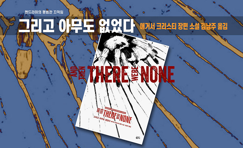 애거서 크리스티의 그리고 아무도 없었다 책 표지 편집이미지