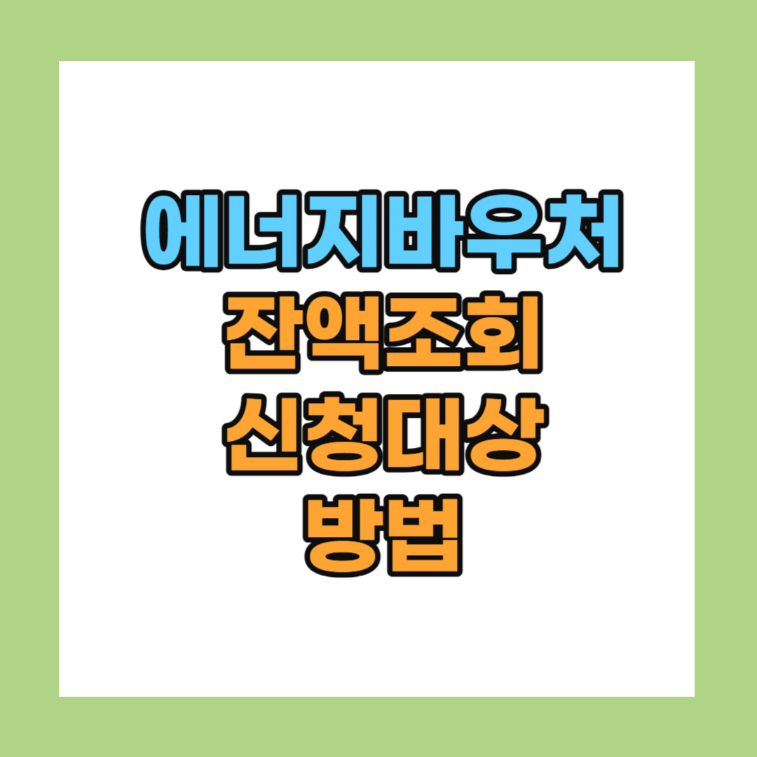 에너지바우처 잔액조회