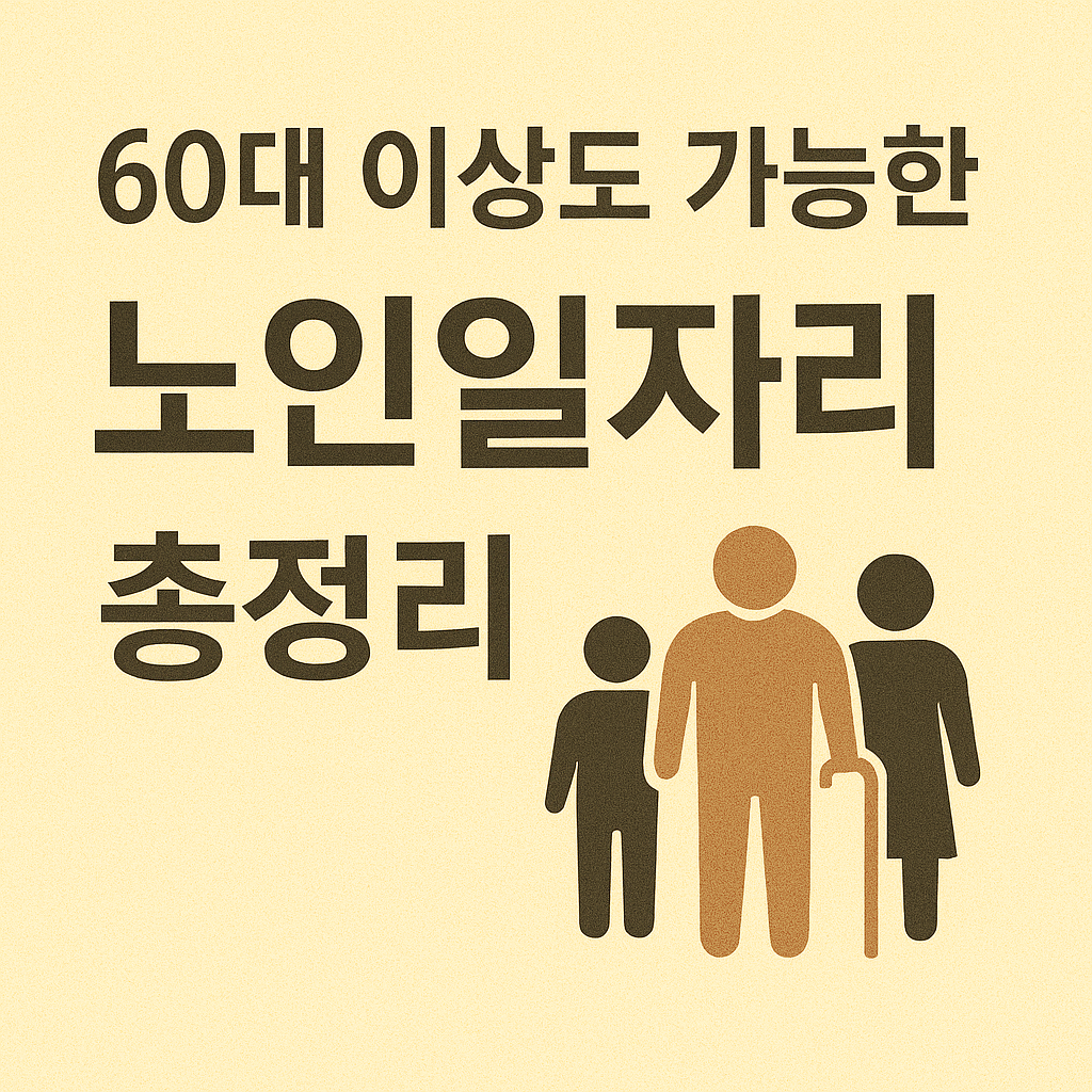60대 이상도 가능한 노인일자리 종류 총정리 사진