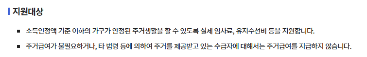 주거급여(맞춤형 급여) 지원대상