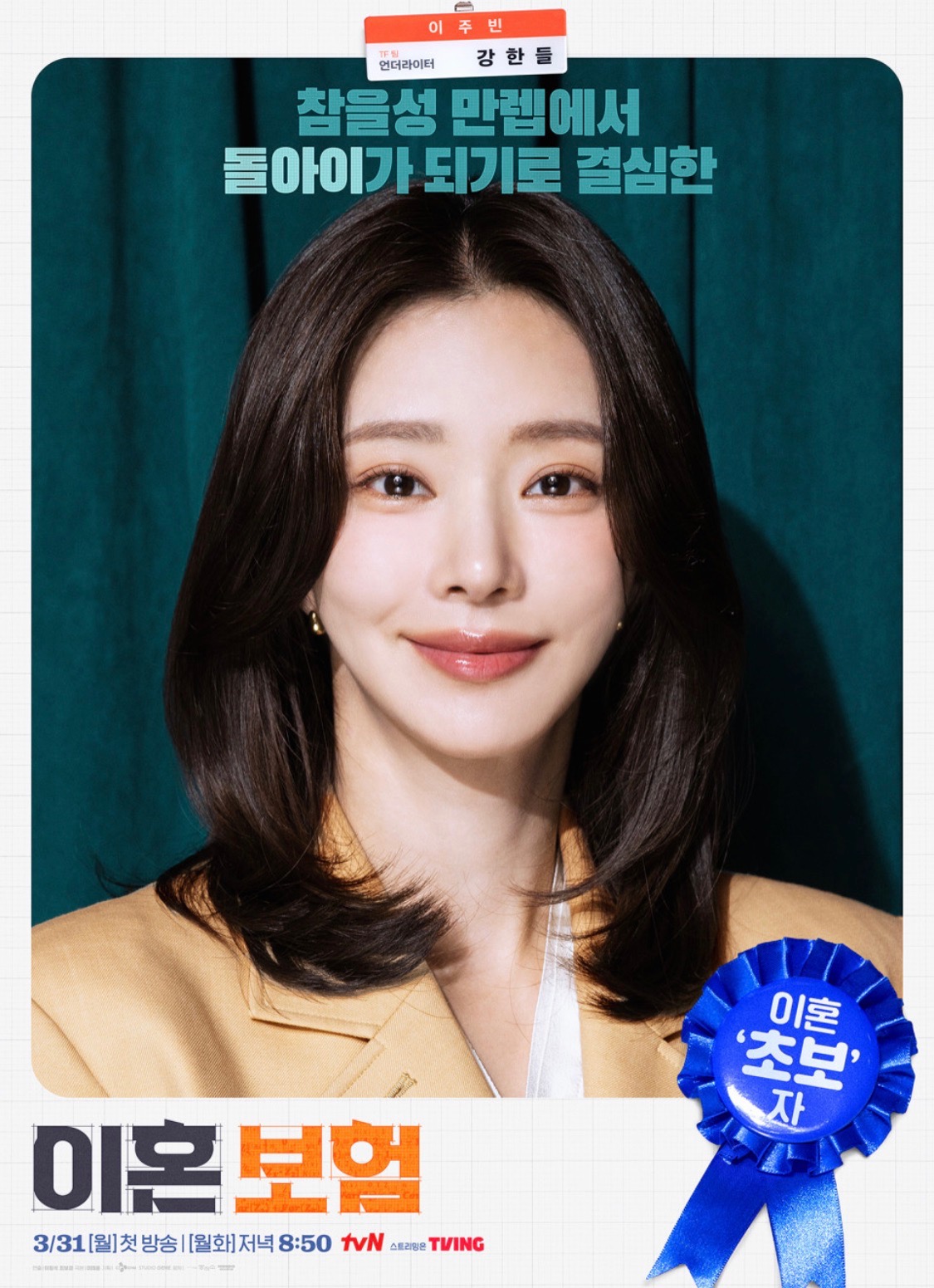 이혼보험 직급쟁탈전 출연진