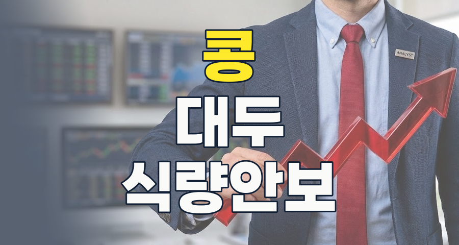 식탁 위 금값, '콩/대두' 테마주: 2026년 투자 기회와 리스크 완벽 분석