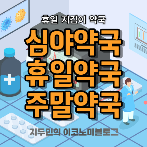 우리동네 심야 약국, 주말 휴무일 공휴일 약국 찾기, 휴일지킴이약국