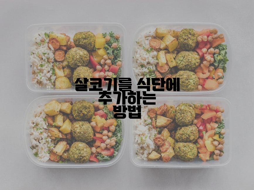 살코기를 식단에 추가하는 방법