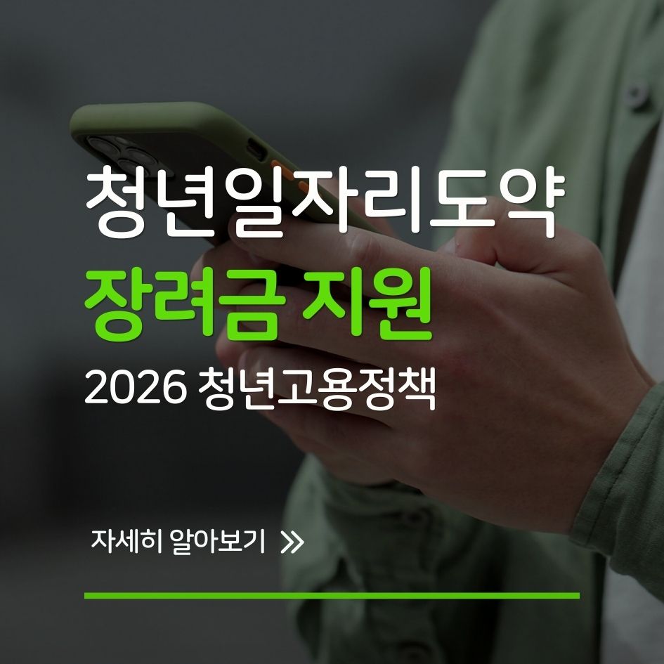 청년일자리도약장려금 인포그래픽