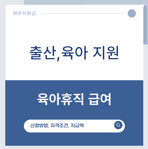 육아휴직급여